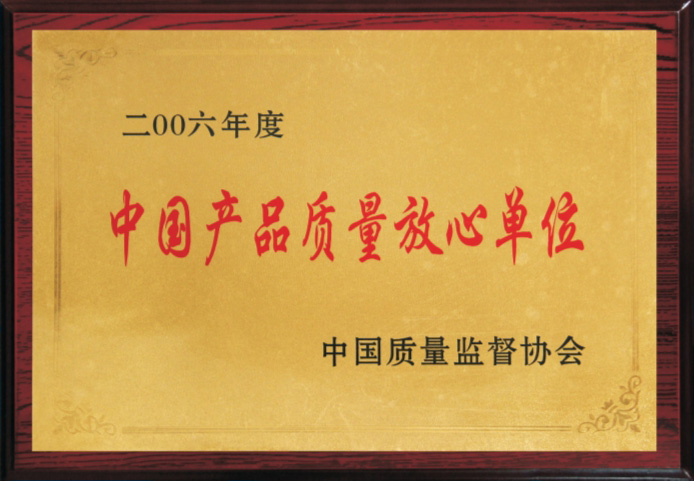 中國產品質量放心單位