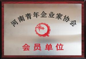 河南青年企業家協會會員單位