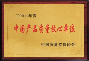 中國產品質量放心單位