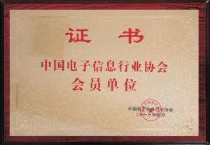 中國電子信息行業協會會員單位
